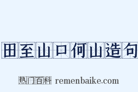 田至山口何山造句是什么意思的图片
